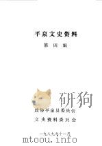 平泉文史资料 第4辑 1989 PDF电子版封面 中国人民政治协商会议河北省平泉县委员会文史资料委员会编