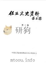 任丘文史资料 第3辑 1990 PDF电子版封面 中国人民政治协商会议任丘市文史资料研究委员会编