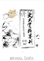 文史资料专刊  1984年第2期（1984 PDF版）