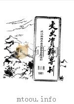 文史资料专刊  1985年第1期（1985 PDF版）