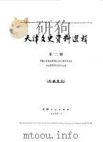 天津文史资料选辑 第2辑 1979 PDF电子版封面 11072·44 中国人民政治协商会议天津市委员会文史资料研究委员会编