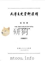 天津文史资料选辑 第4辑 1979 PDF电子版封面 11072·66 中国人民政治协商会议天津市委员会文史资料研究委员会编