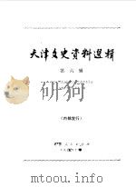 天津文史资料选辑 第6辑 1979 PDF电子版封面 11072·59 中国人民政治协商会议天津市委员会文史资料研究委员会编