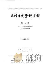 天津文史资料选辑 第7辑 1980 PDF电子版封面 11072·61 中国人民政治协商会议天津市委员会文史资料研究委员会编
