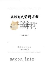 天津文史资料选辑  第9辑   1980  PDF电子版封面  11072·67  中国人民政治协商会议天津市委员会文史资料研究委员会编 