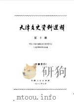 天津文史资料选辑 第10辑 1980 PDF电子版封面 11072·68 中国人民政治协商会议天津市委员会文史资料研究委员会编