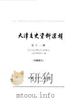 天津文史资料选集 第11辑 1980 PDF电子版封面 11072·69 中国人民政治协商会议天津市委员会文史资料研究委员会编