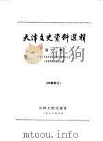 天津文史资料选辑 第12辑 1980 PDF电子版封面 11072·71 中国人民政治协商会议天津市委员会文史资料研究委员会编