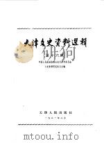 天津文史资料选集 第16辑 1981 PDF电子版封面 11072·85 中国人民政治协商会议天津市委员会文史资料研究委员会编
