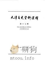 天津文史资料选集 第17辑 1981 PDF电子版封面 11072·92 中国人民政治协商会议天津市委员会文史资料研究委员会编