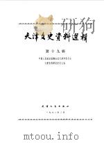 天津文史资料选辑 第19辑 1982 PDF电子版封面 11072·101 中国人民政治协商会议天津市委员会文史资料研究委员会编