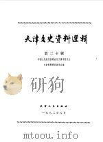 天津文史资料选辑 第20辑 1982 PDF电子版封面 11072·96 中国人民政治协商会议天津市委员会文史资料研究委员会编