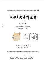 天津文史资料选辑 第21辑 1982 PDF电子版封面 11072·113 中国人民政治协商会议天津市委员会文史资料研究委员会编