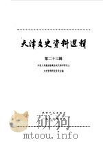 天津文史资料选辑 第23辑 1983 PDF电子版封面 11072·123 中国人民政治协商会议天津市委员会文史资料研究委员会编