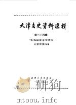 天津文史资料选辑  第24辑   1983  PDF电子版封面  11072·128  中国人民政治协商会议天津市委员会文史资料研究委员会编 