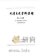 天津文史资料选辑 第25辑 1983 PDF电子版封面 11072·136 中国人民政治协商会议天津市委员会文史资料研究委员会编