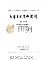 天津文史资料选辑 第26辑 1984 PDF电子版封面 11072·138 中国人民政治协商会议天津市委员会文史资料研究委员会编