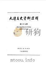 天津文史资料选辑 第27辑 1984 PDF电子版封面 11072·145 中国人民政治协商会议天津市委员会文史资料研究委员会编