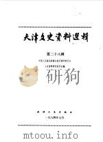 天津文史资料选辑  第28辑   1984  PDF电子版封面  11072·151  中国人民政治协商会议天津市委员会文史资料研究委员会编 