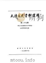 天津文史资料选辑  第29辑   1984  PDF电子版封面  11072·152  中国人民政治协商会议天津市委员会文史资料研究委员会编 