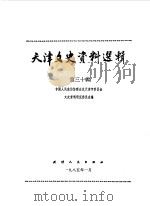 天津文史资料选辑 第30辑 1985 PDF电子版封面 11072·168 中国人民政治协商会议天津市委员会文史资料研究委员会编