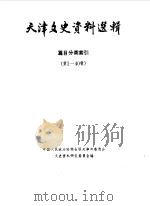 天津文史资料选辑编目分类索引 第1-40辑 1985 PDF电子版封面 中国人民政治协商会议天津市委员会文史资料研究委员会编
