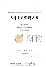 天津文史资料选辑 第31辑 1985 PDF电子版封面 11072·159 中国人民政治协商会议天津市委员会文史资料研究委员会编
