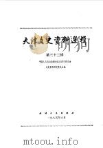 天津文史资料选辑 第32辑 1985 PDF电子版封面 11072·167 中国人民政治协商会议天津市委员会文史资料研究委员会编