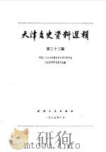 天津文史资料选辑 第33辑 1985 PDF电子版封面 11072·173 中国人民政治协商会议天津市委员会文史资料研究委员会编