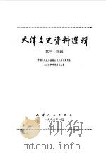 天津文史资料选辑 第34辑 1986 PDF电子版封面 11072·180 中国人民政治协商会议天津市委员会文史资料研究委员会编