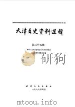 天津文史资料选辑  第35辑   1986  PDF电子版封面  11072·182  中国人民政治协商会议天津市委员会文史资料研究委员会编 