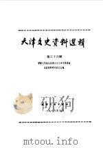 天津文史资料选辑 第36辑 1986 PDF电子版封面 11072·193 中国人民政治协商会议天津市委员会文史资料研究委员会编