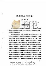 天津文史资料选辑 第38辑 1987 PDF电子版封面 11072·201 中国人民政治协商会议天津市委员会文史资料研究委员会编