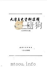 天津文史资料选辑 第39辑 1987 PDF电子版封面 11072·207 中国人民政治协商会议天津市委员会文史资料研究委员会编