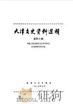 天津文史资料选辑 第40辑 1987 PDF电子版封面 11072·210 中国人民政治协商会议天津市委员会文史资料研究委员会编