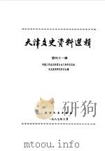 天津文史资料选辑 第41辑 1987 PDF电子版封面 11072·211 中国人民政治协商会议天津市委员会文史资料研究委员会编