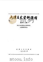 天津文史资料选辑 第42辑 1988 PDF电子版封面 11072·216 中国人民政治协商会议天津市委员会文史资料研究委员会编