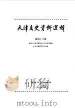 天津文史资料选辑 第43辑 1988 PDF电子版封面 7201000810 中国人民政治协商会议天津市委员会文史资料研究委员会编