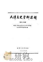 天津之史资料选辑 第44辑 1988 PDF电子版封面 7201001477 中国人民政治协商会议天津市委员会文史资料研究委员会编