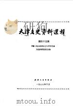 天津文史资料选辑 第45辑 1988 PDF电子版封面 7201001884 中国人民政治协商会议天津市委员会文史资料研究委员会编