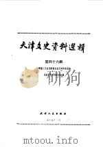 天津文史资料选辑 第46辑 1989 PDF电子版封面 7201002252 中国人民政治协商会议天津市委员会文史资料研究委员会编