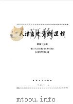 天津文史资料选辑 第49辑 1990 PDF电子版封面 720100395X 中国人民政治协商会议天津市委员会文史资料研究委员会编