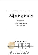 天津文史资料选辑 第52辑 1990 PDF电子版封面 720100574X 中国人民政治协商会议天津市委员会文史资料研究委员会编