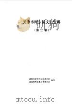 天津市河东区文史资料 第2辑 1989 PDF电子版封面 中国人民政治协商会议天津市河东区委员会文史资料征集工作委员会