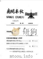 南开春秋文史丛刊  总第1辑（1987 PDF版）