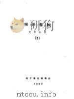 南开春秋文史丛刊  总第3辑（1989 PDF版）
