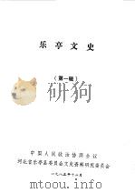 乐亭文史第1辑（1985 PDF版）