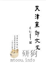 天津东郊文史 第1辑 1988 PDF电子版封面 中国人民政治协商会议天津市东郊区委员会文史研究委员会编