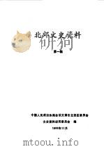 北郊文史资料 第1辑 1988 PDF电子版封面 中国人民政治协商会议天津市北郊区委员会文史研究委员会编