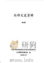 北郊文史资料  第3辑（1990 PDF版）